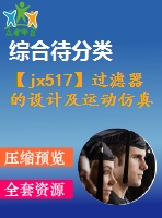 【jx517】過濾器的設計及運動仿真【ug+kt+rw+fy】[2a0]