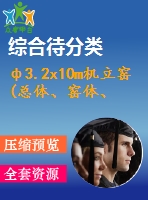 ф3.2x10m機立窯(總體、窯體、卸料部件)設計