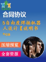 5自由度焊接機器人設計【說明書+cad】