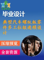 典型汽車(chē)螺紋板零件多工位級(jí)進(jìn)模設(shè)計(jì)
