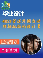 4021管道外圓自動焊接機結構設計【機械畢業(yè)設計全套資料+已通過答辯】