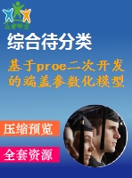基于proe二次開發(fā)的端蓋參數化模型的實現【帶參數化程序】