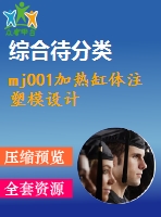 mj001加熱缸體注塑模設計
