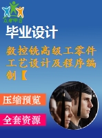 數控銑高級工零件工藝設計及程序編制【帶cad圖】