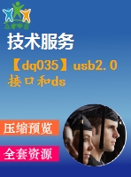 【dq035】usb2.0接口和dsp構成的高速數據采集系統(tǒng)的分析和設計[論文類]