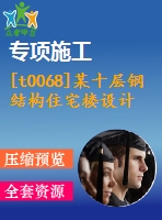 [t0068]某十層鋼結(jié)構(gòu)住宅樓設(shè)計全套建筑圖結(jié)構(gòu)圖計算書