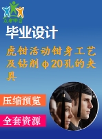 虎鉗活動鉗身工藝及鉆削φ20孔的夾具設計【4張cad圖紙、工藝卡片和說明書】