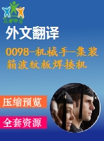 0098-機(jī)械手-集裝箱波紋板焊接機(jī)器人機(jī)構(gòu)運(yùn)動學(xué)分析及車體結(jié)構(gòu)【全套13張cad圖+開題報告+文獻(xiàn)翻譯+說明書】