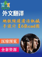 地鐵隧道清潔機械手設(shè)計【6張cad圖紙+畢業(yè)論文+開題報告+外文翻譯+任務(wù)書】