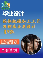箱體機械加工工藝及鏜床夾具設(shè)計【9張cad圖紙、工藝卡片和說明書】