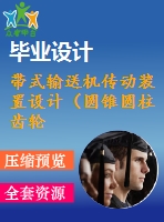 帶式輸送機(jī)傳動(dòng)裝置設(shè)計(jì)（圓錐圓柱齒輪減速器）【f=4200，v=1.9，d=450】【2張cad圖紙+說(shuō)明書(shū)】