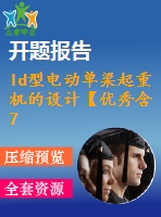 ld型電動(dòng)單梁起重機(jī)的設(shè)計(jì)【優(yōu)秀含7張cad圖+說明書1.6萬字45頁(yè)，開題報(bào)告】
