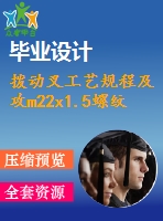 撥動(dòng)叉工藝規(guī)程及攻m22x1.5螺紋孔工序夾具設(shè)計(jì)【1張cad圖紙、工藝卡片和說(shuō)明書(shū)】