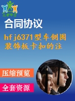 hfj6371型車側(cè)圍裝飾板卡扣的注射模設計【說明書+cad】