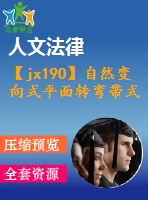 【jx190】自然變向式平面轉(zhuǎn)彎帶式輸送機設計[kt+rw]【3a0】