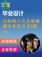 凸輪軸工藝及銑鍵槽夾具設(shè)計【4張cad圖紙、工藝卡片和說明書】