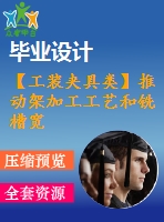 【工裝夾具類】推動架加工工藝和銑槽寬6mm，深9.5mm夾具設計【全套cad圖紙】