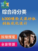 b300碾輪式混砂機(jī)刮板優(yōu)化設(shè)計