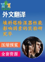 填料塔除濕器性能影響因素的實(shí)驗(yàn)研究畢業(yè)課程設(shè)計(jì)外文文獻(xiàn)翻譯、外文翻譯、中英文翻譯