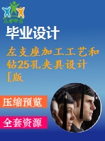 左支座加工工藝和鉆25孔夾具設(shè)計(jì)[版本2]【6張cad圖紙、工藝卡片和說明書】