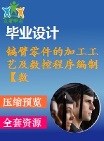 鎬臂零件的加工工藝及數(shù)控程序編制【數(shù)控編程類課題畢業(yè)論文說(shuō)明書設(shè)計(jì)全套】