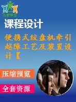 便攜式絞盤機(jī)牽引越障工藝及裝置設(shè)計(jì)【優(yōu)秀sw三維建模小型電動(dòng)絞盤設(shè)計(jì)畢業(yè)課程設(shè)計(jì)】