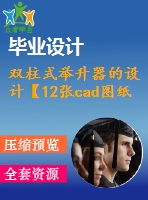 雙柱式舉升器的設(shè)計【12張cad圖紙和說明書】【液壓式汽車升降臺系列 舉升機(jī)】