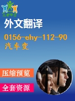 0156-ehy-112-90汽車變速箱鉆孔組合機(jī)床及夾具設(shè)計(jì)（6個(gè)8.5孔）【全套6張cad圖+文獻(xiàn)翻譯+工藝工序卡+說(shuō)明書】