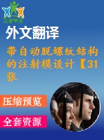 帶自動(dòng)脫螺紋結(jié)構(gòu)的注射模設(shè)計(jì)【31張cad圖紙+畢業(yè)論文+開(kāi)題報(bào)告+外文翻譯+任務(wù)書(shū)】
