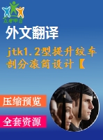jtk1.2型提升絞車剖分滾筒設(shè)計(jì)【10張cad圖紙+畢業(yè)論文+開(kāi)題報(bào)告+外文翻譯】