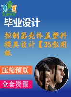 控制器殼體蓋塑料模具設計【35張圖紙】【帶工藝卡】【帶proe三維】【優(yōu)秀】