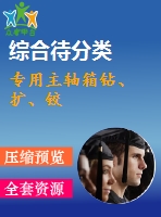 專用主軸箱鉆、擴(kuò)、鉸