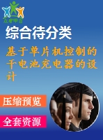 基于單片機(jī)控制的干電池充電器的設(shè)計(jì)