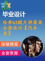 哈弗h3膜片彈簧離合器設計【汽車類】【11張cad圖紙】【優(yōu)秀】