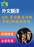 672 多功能自動跑步機(機械部分設計)【外文翻譯+開題報告+任務書+畢業(yè)論文+cad圖紙】【機械全套資料】