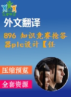 896 知識(shí)競(jìng)賽搶答器plc設(shè)計(jì)【任務(wù)書+外文翻譯+畢業(yè)論文+cad圖紙】【機(jī)械全套資料】