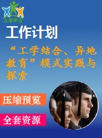 “工學(xué)結(jié)合、異地教育”模式實(shí)踐與探索2