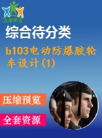 b103電動(dòng)防爆膠輪車(chē)設(shè)計(jì)(1)