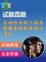 自動(dòng)作業(yè)的工程車控制系統(tǒng)軟件設(shè)計(jì)【無(wú)圖】
