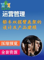 轎車雙擺臂懸架的設計及產品建模