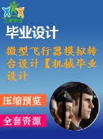 微型飛行器模擬轉臺設計【機械畢業(yè)設計含3張cad圖+說明書1.9萬字55頁，開題報告，任務書】