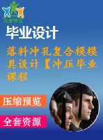 落料沖孔復(fù)合模模具設(shè)計(jì)【沖壓畢業(yè)課程設(shè)計(jì)含9張cad圖+說明書論文0.4萬字18頁(yè)】