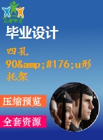 四孔90&#176;u形托架的沖壓成形工藝及模具設計【落料沖孔、彎曲模、沖孔復合模設計含15張cad圖】