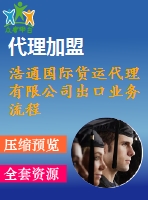 浩通國際貨運(yùn)代理有限公司出口業(yè)務(wù)流程的優(yōu)化設(shè)計(jì)