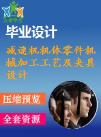 減速機機體零件機械加工工藝及夾具設(shè)計【6張cad圖紙、工藝卡片和說明書】