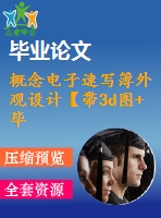概念電子速寫簿外觀設(shè)計(jì)【帶3d圖+畢業(yè)論文+答辯稿+開(kāi)題報(bào)告】