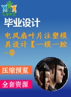 電風扇葉片注塑模具設(shè)計【一模一腔-帶三維圖】
