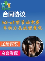 h3-a1型節(jié)油競(jìng)賽車(chē)動(dòng)力總成輕量化改制與設(shè)計(jì)【說(shuō)明書(shū)+cad】