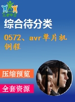 0572、avr單片機(jī)例程