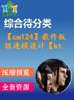 【cm124】嵌件板級進(jìn)模設(shè)計(jì)【kt+rw+fy】